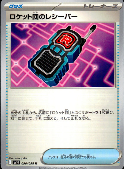 ロケット団のレシーバー
