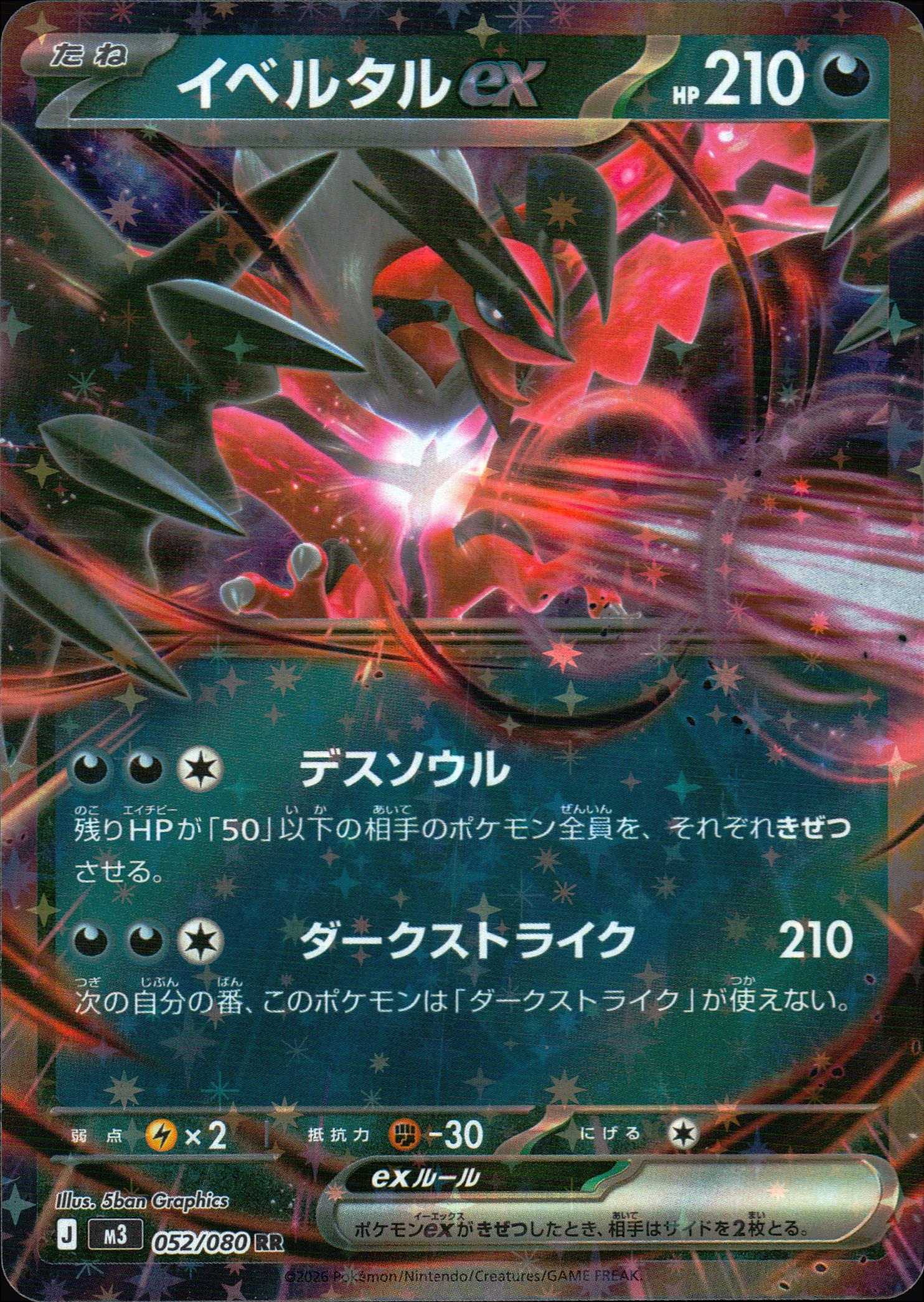 イベルタルex