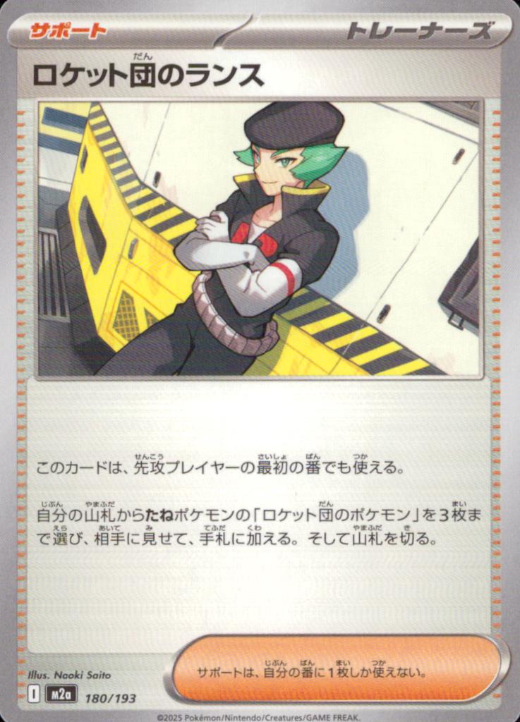 ロケット団のランス サポート - ノーマル ハイクラスパック「MEGAドリームex」 180/193 状態A
