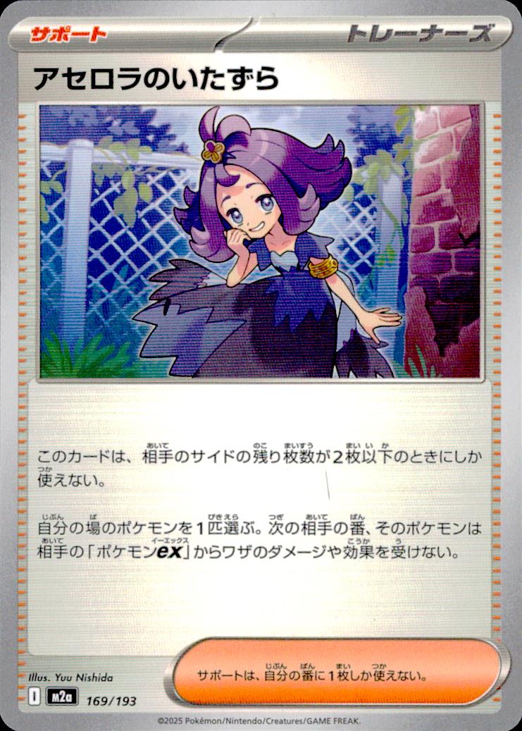 Acerola's Mischief サポート - ノーマル ハイクラスパック「MEGAドリームex」 169/193 状態A