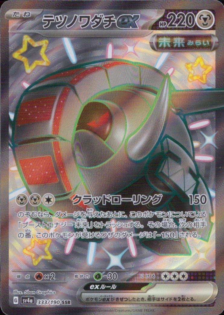 Iron Treads ex 鋼 Shiny Secret Rare ノーマル ハイクラスパック「シャイニートレジャーex」 333/190 状態A