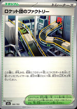 ロケット団のファクトリー