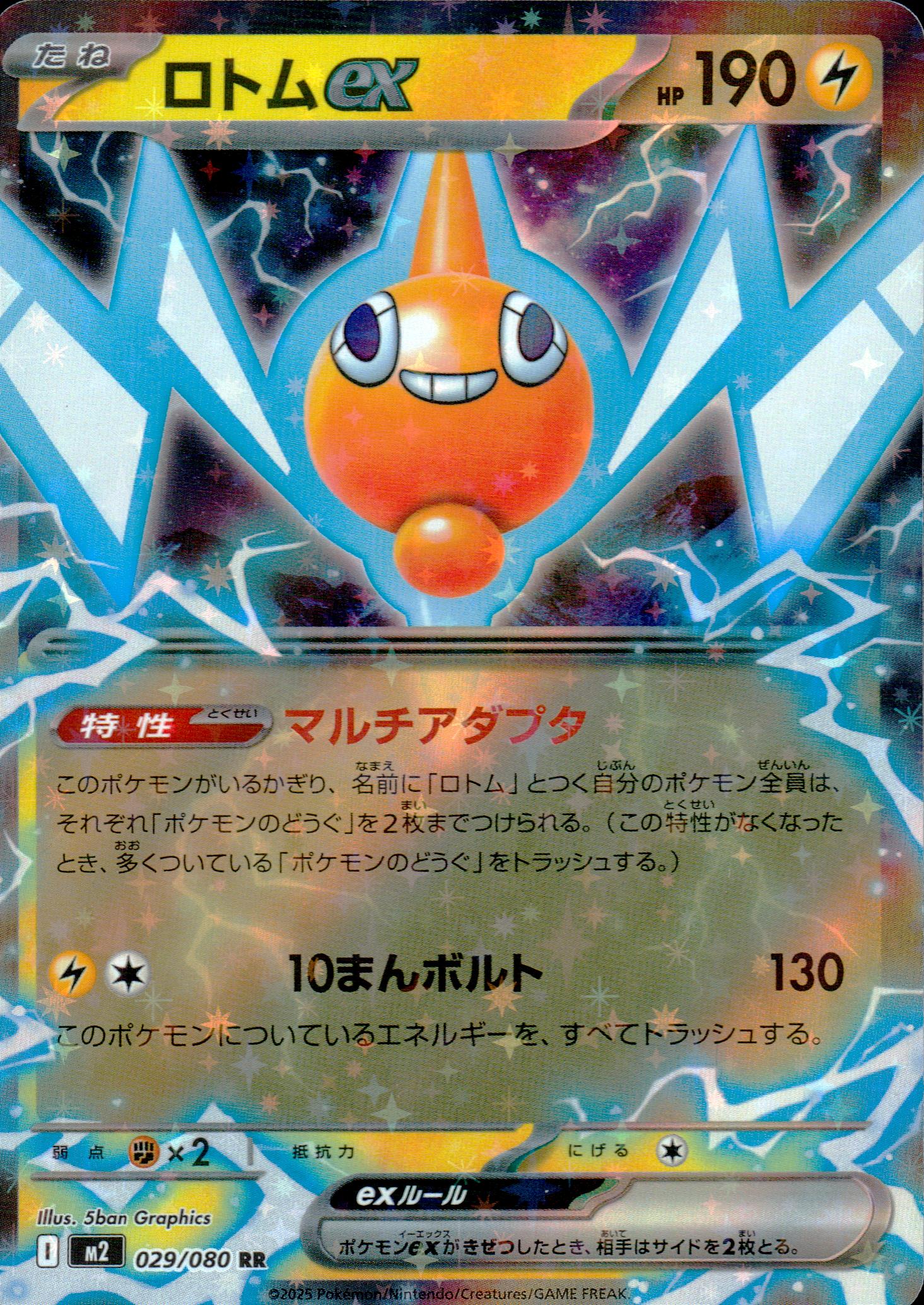 ロトムex