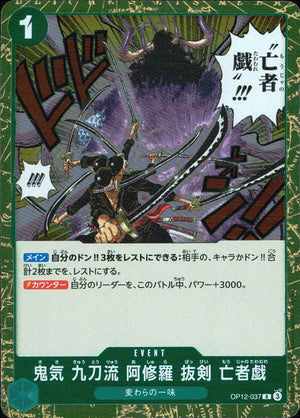 鬼気 九刀流 阿修羅 抜剣 亡者戯（原作絵） 緑 R ノーマル ブースターパック 師弟の絆 037 状態A