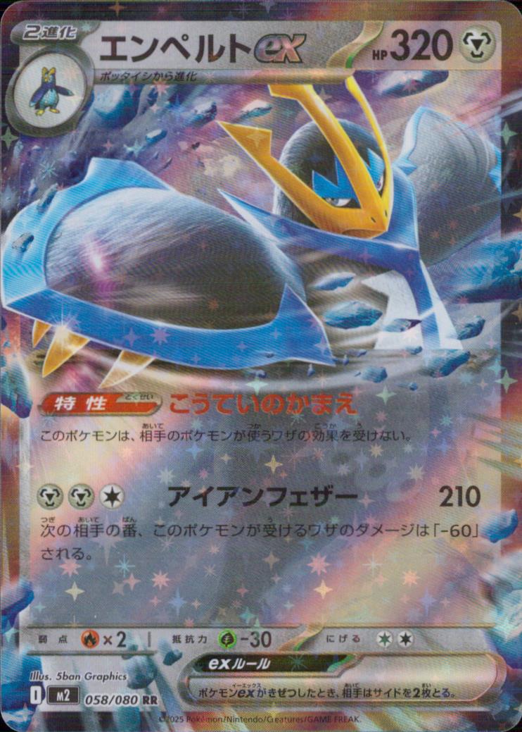 エンペルトex 鋼 RR ノーマル 拡張パック「インフェルノX」 058/080 状態A