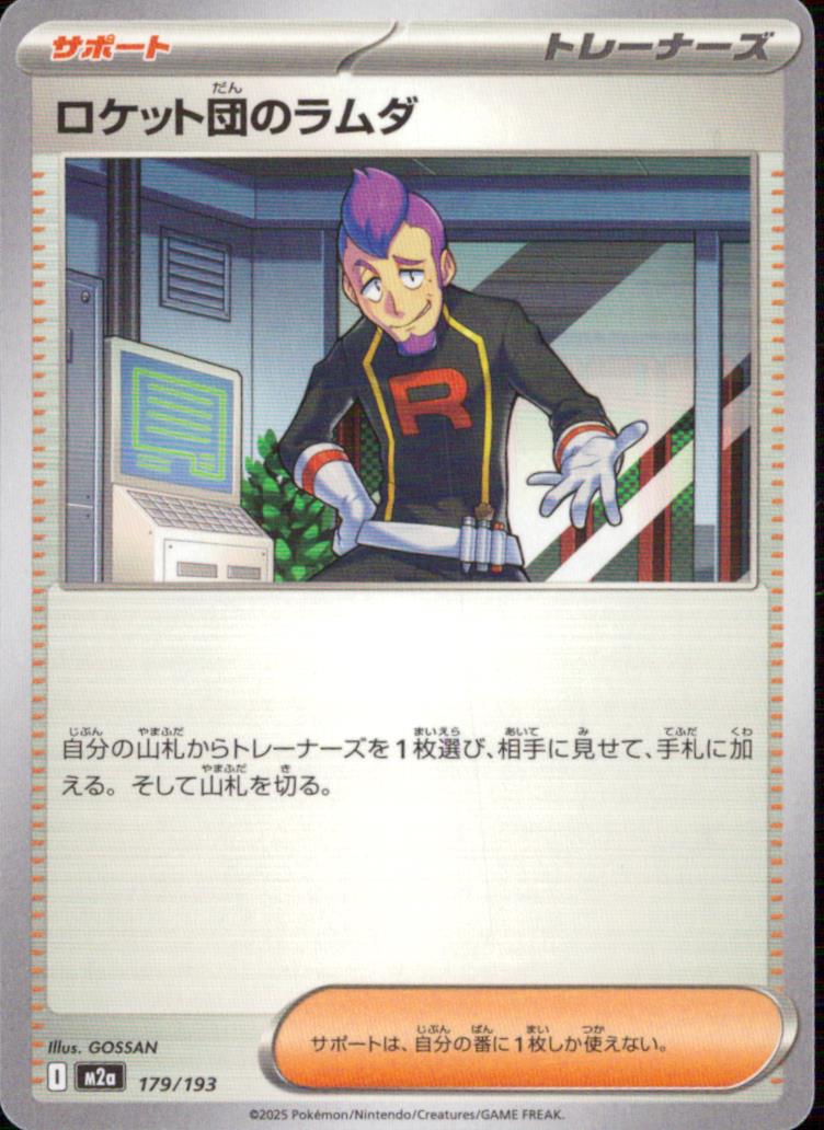 ロケット団のラムダ サポート - ノーマル ハイクラスパック「MEGAドリームex」 179/193 状態A