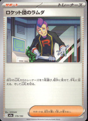 ロケット団のラムダ サポート - ノーマル ハイクラスパック「MEGAドリームex」 179/193 状態A