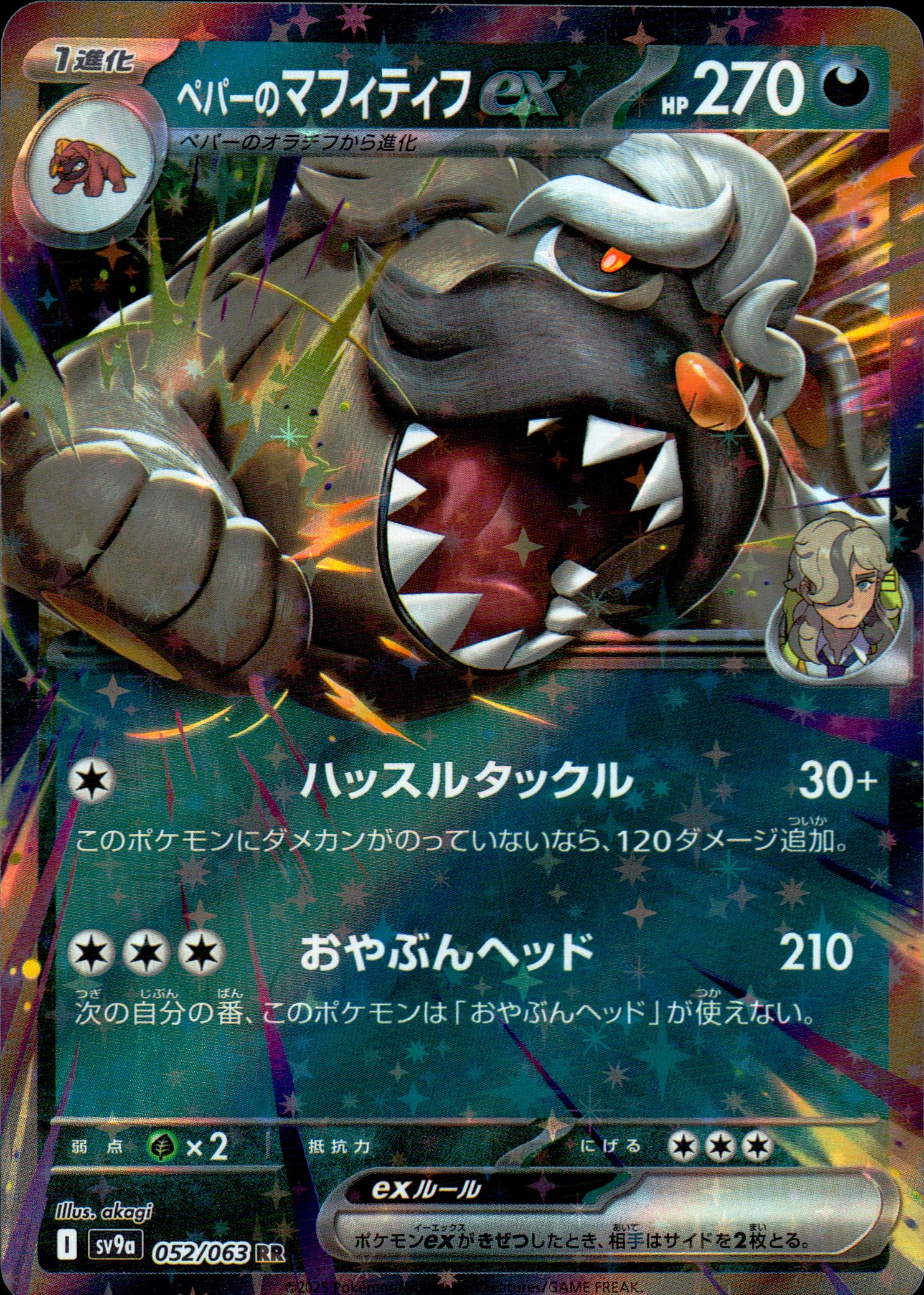 ペパーのマフィティフex