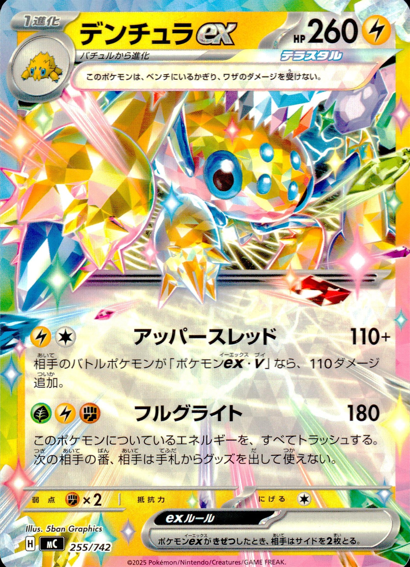 デンチュラex