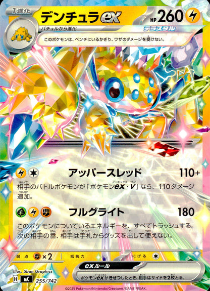 デンチュラex