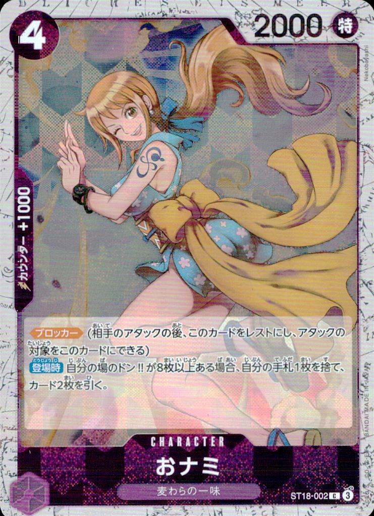 おナミ【フォイル】（Nekobayashi） 紫 C ノーマル プレミアムブースター ONE PIECE CARD THE BEST vol.2 002 状態A