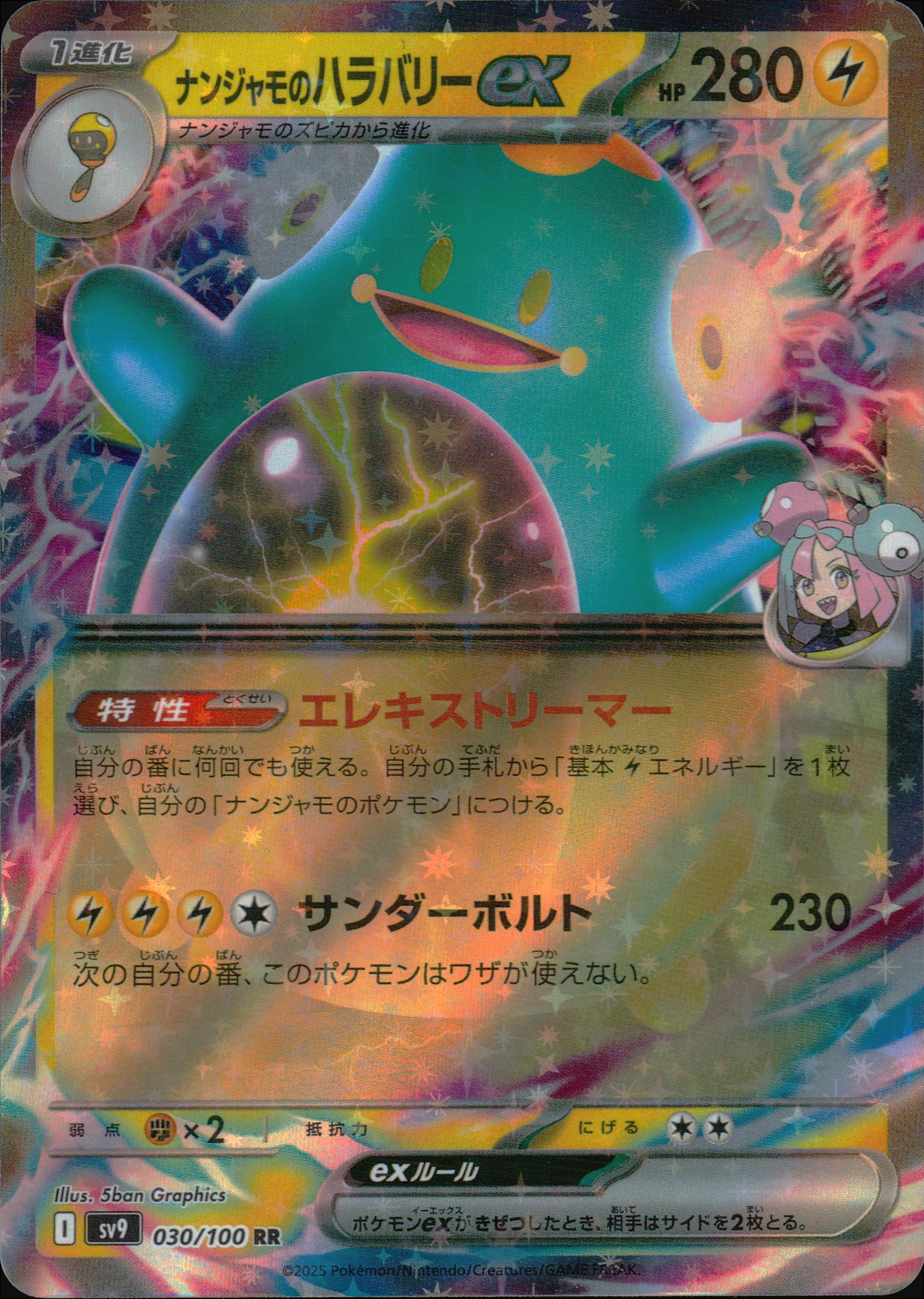 ナンジャモのハラバリーex