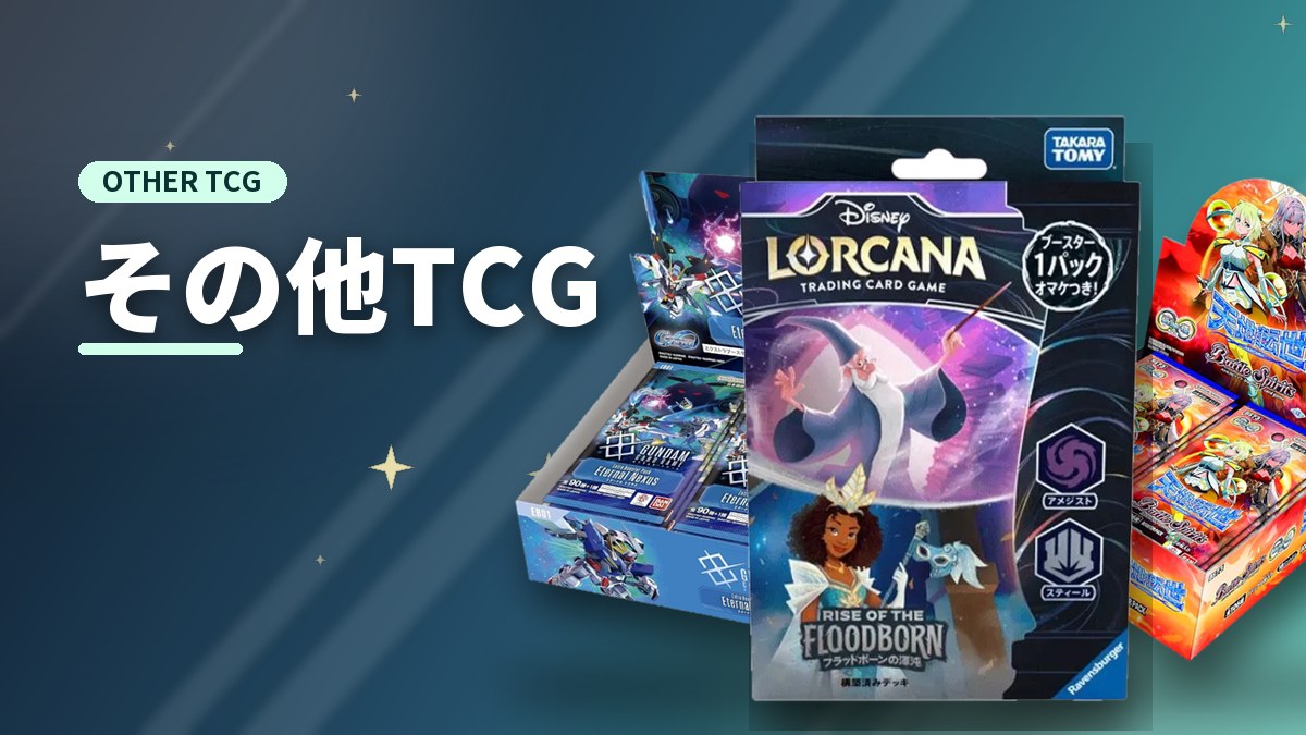 その他のTCG