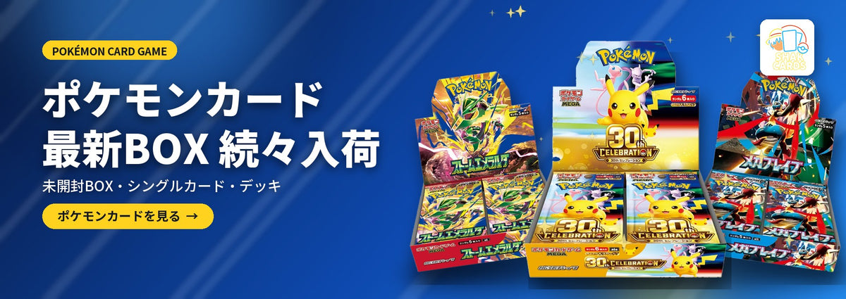 ポケモンカード 最新BOX続々入荷 - 30th CELEBRATION・ストームエメラルダ・メガブレイブ BOX | Shak Cards