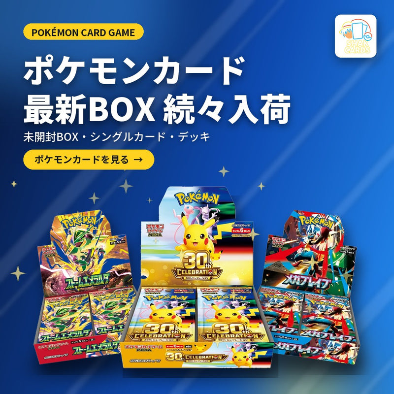 ポケモンカード 最新BOX続々入荷 - 30th CELEBRATION・ストームエメラルダ・メガブレイブ BOX | Shak Cards