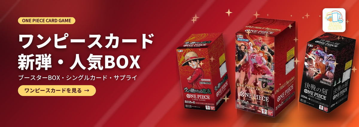 ワンピースカードゲーム 未開封BOX・シングルカード | Shak Cards