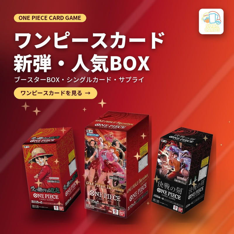 ワンピースカードゲーム 未開封BOX・シングルカード | Shak Cards