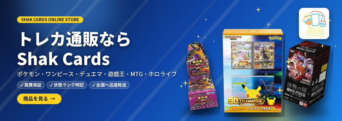 Shak Cards - ポケカ・ワンピース・デュエマ・遊戯王 国内トレカ通販