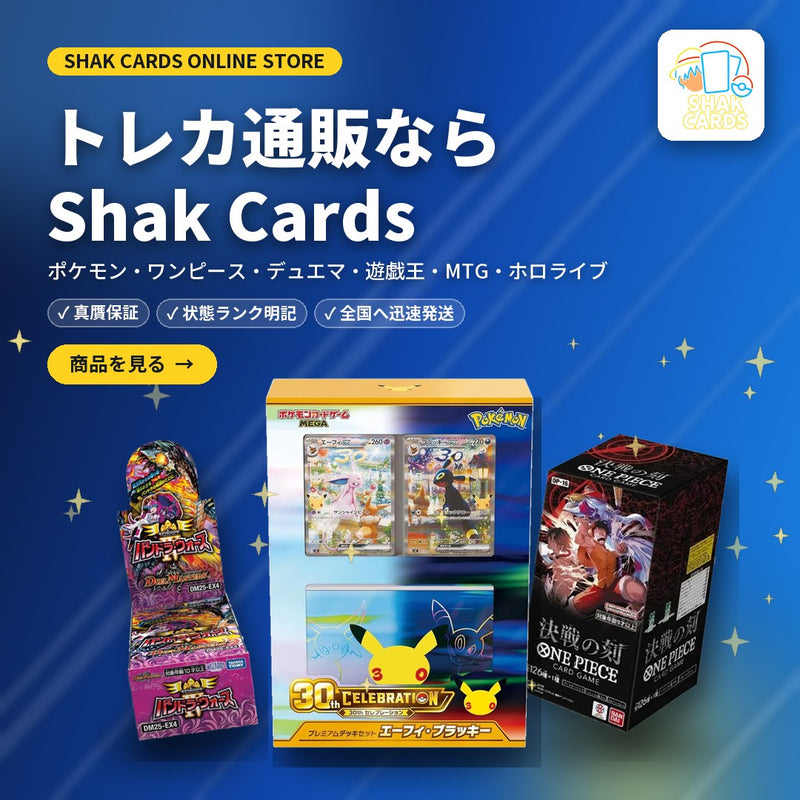 Shak Cards - ポケカ・ワンピース・デュエマ・遊戯王 国内トレカ通販