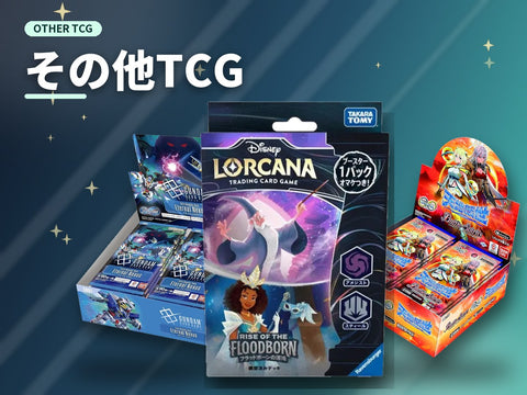 その他TCG